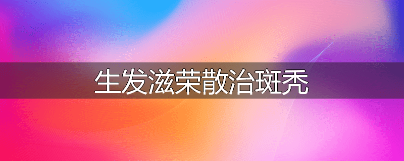 生发滋荣散治斑秃