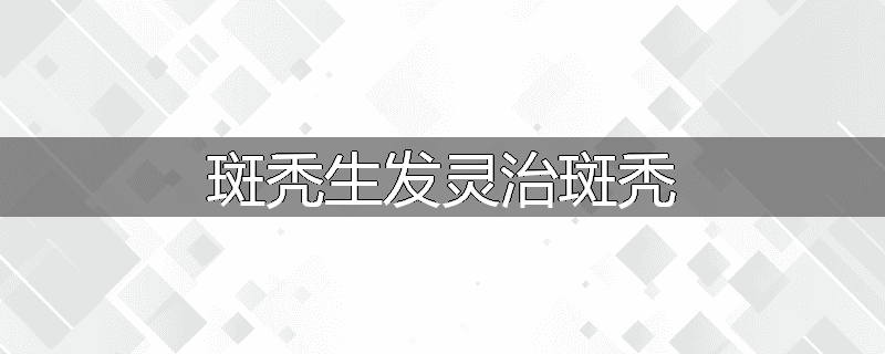 斑秃生发灵治斑秃