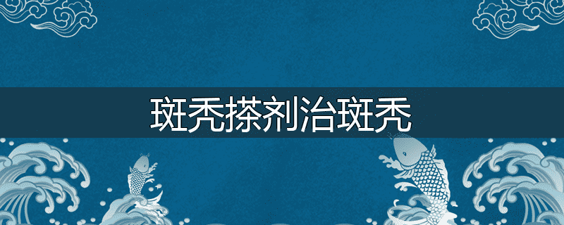 斑秃搽剂治斑秃