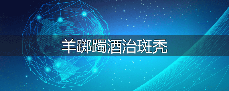 羊踯躅酒治斑秃