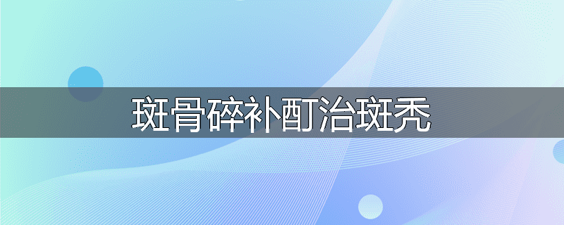 斑骨碎补酊治斑秃