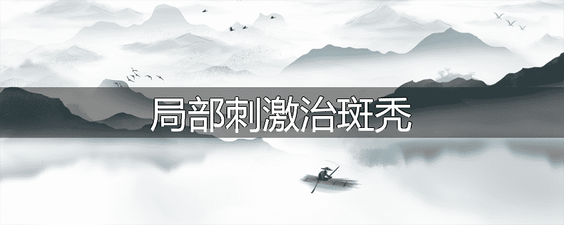 局部刺激治斑秃