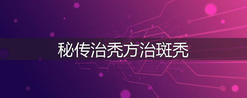 秘传治秃方治斑秃