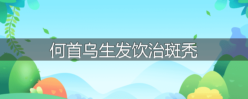 何首乌生发饮治斑秃