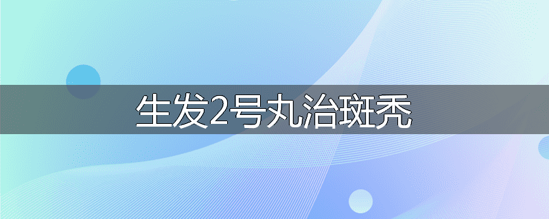 生发2号丸治斑秃