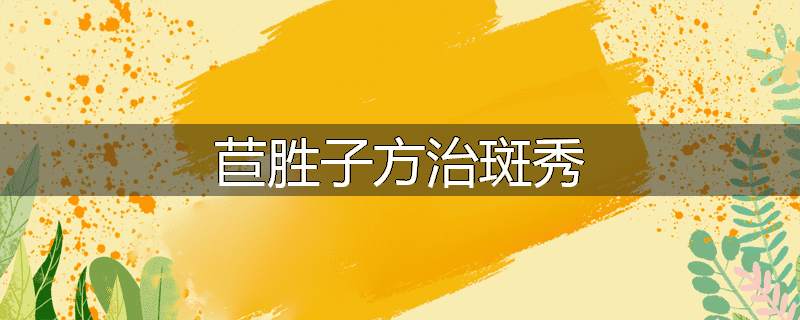 苣胜子方治斑秀