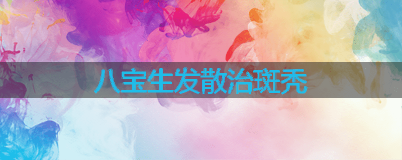 八宝生发散治斑秃