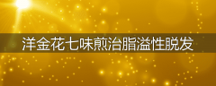 洋金花七味煎治脂溢性脱发