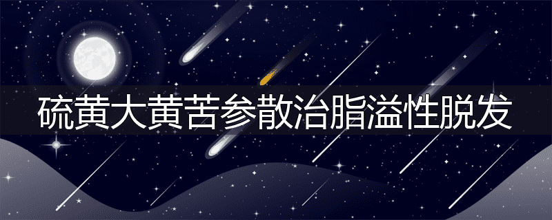 硫黄大黄苦参散治脂溢性脱发