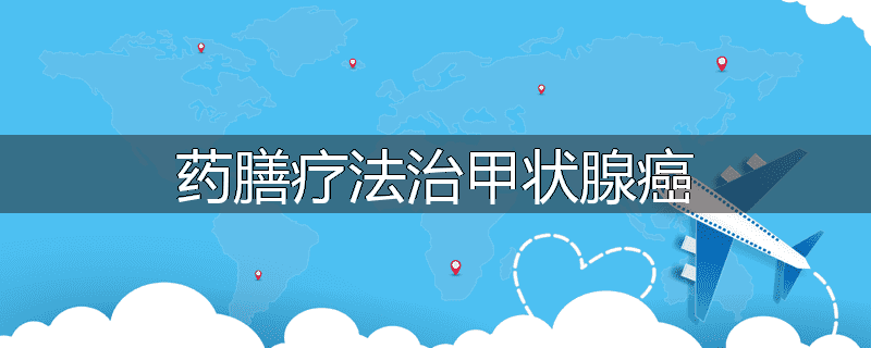 药膳疗法治甲状腺癌