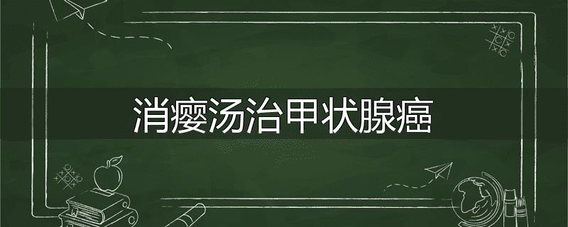 消瘿汤治甲状腺癌