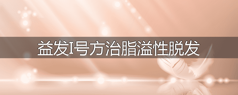 益发I号方治脂溢性脱发