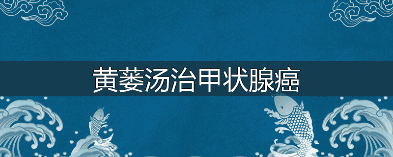 黄蒌汤治甲状腺癌