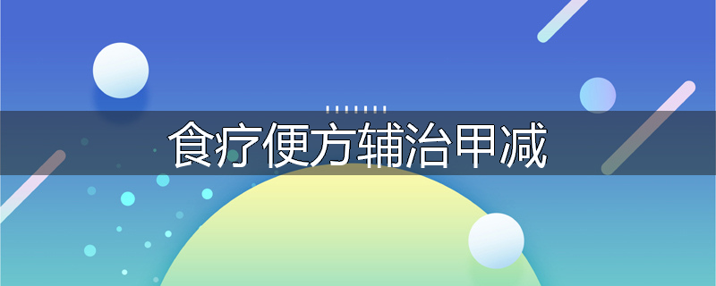 食疗便方辅治甲减