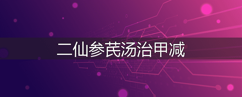 二仙参芪汤治甲减