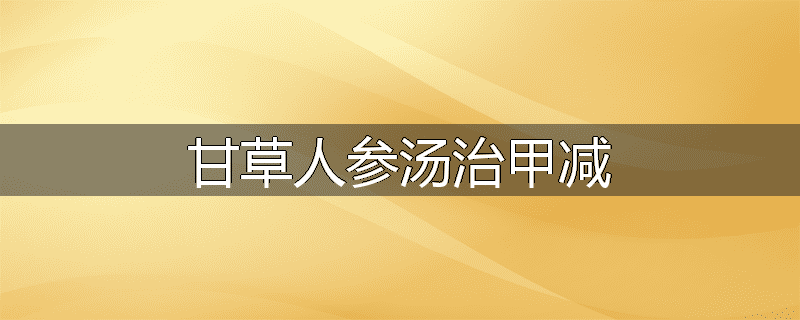 甘草人参汤治甲减