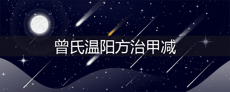 曾氏温阳方治甲减