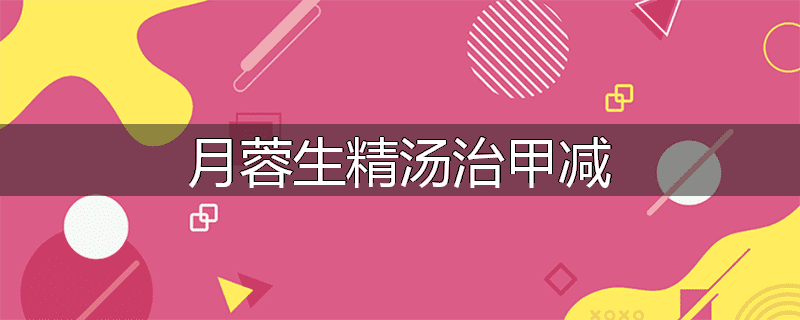 月蓉生精汤治甲减