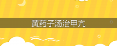 黄药子汤治甲亢