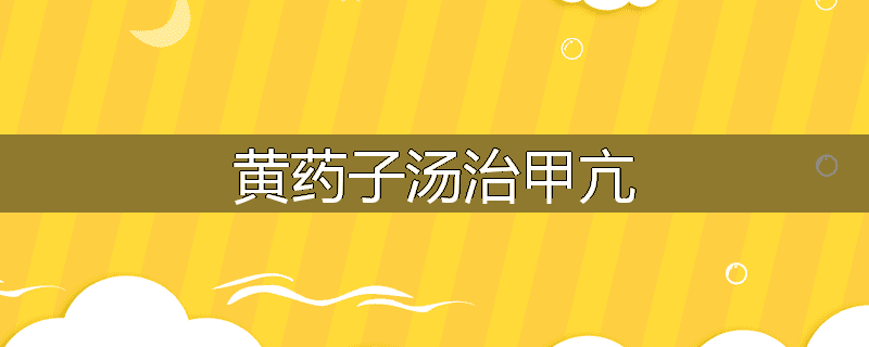 黄药子汤治甲亢
