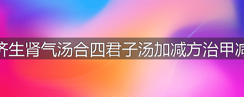 右归饮加味方治甲减