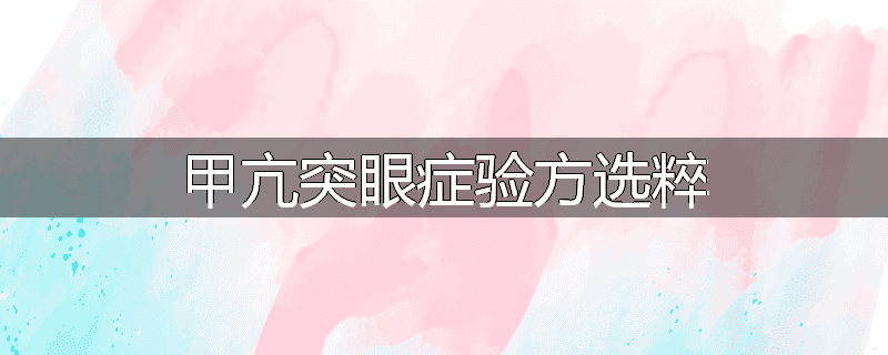 甲亢突眼症验方选粹