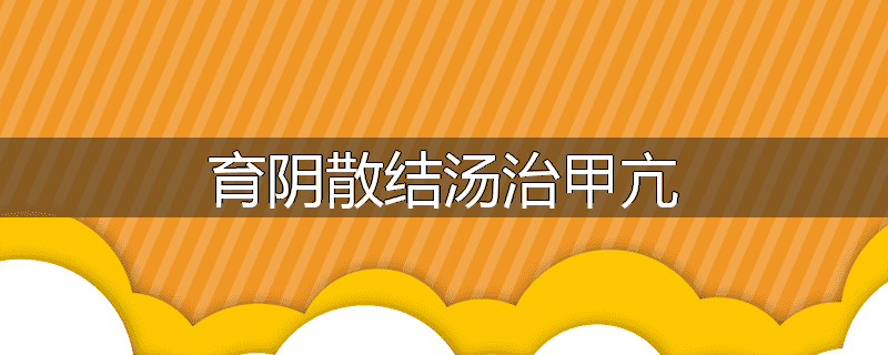 育阴散结汤治甲亢
