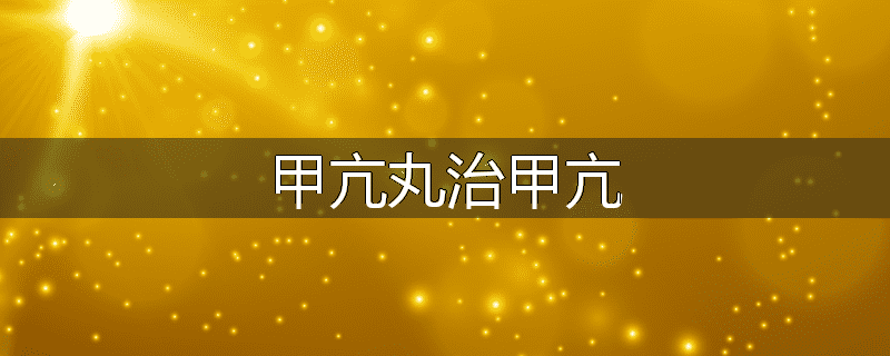 甲亢丸治甲亢