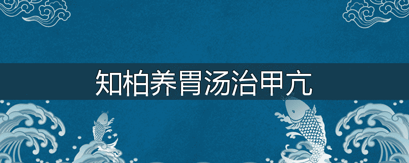 知柏养胃汤治甲亢