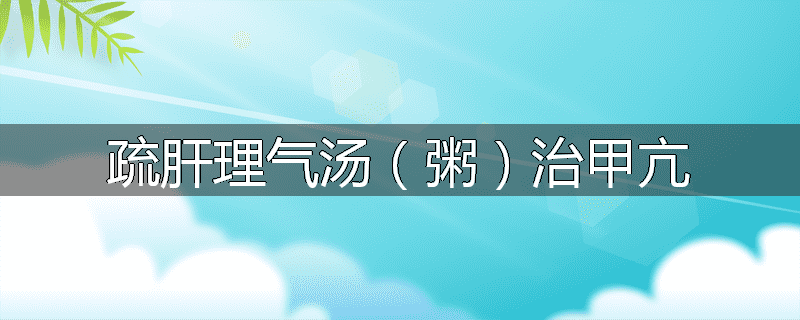 疏肝理气汤（粥）治甲亢