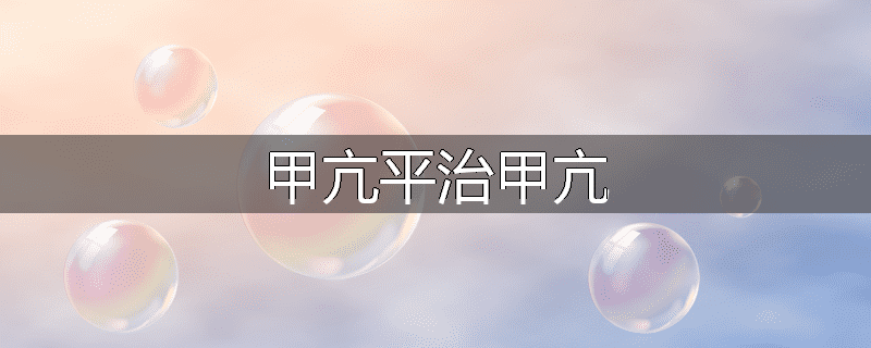 甲亢平治甲亢