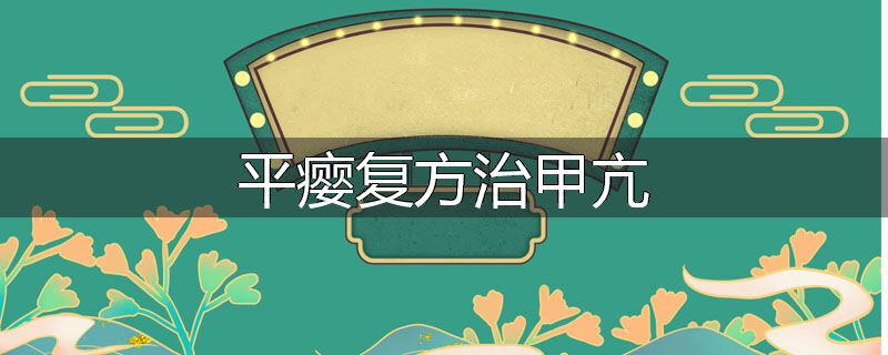 平瘿复方治甲亢