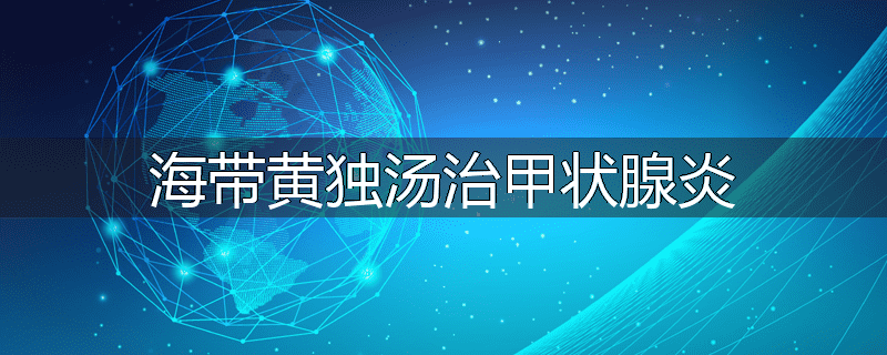 海带黄独汤治甲状腺炎