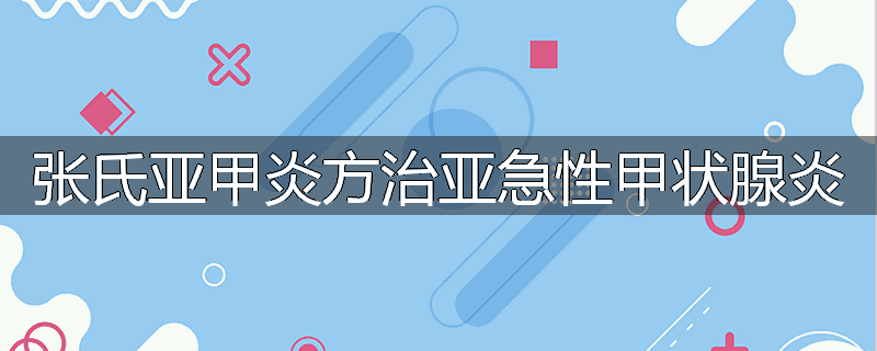 张氏亚甲炎方治亚急性甲状腺炎
