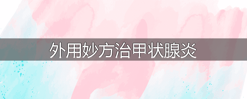 夏枯草煎治甲亢