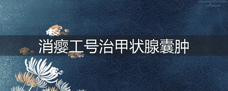 消瘿工号治甲状腺囊肿