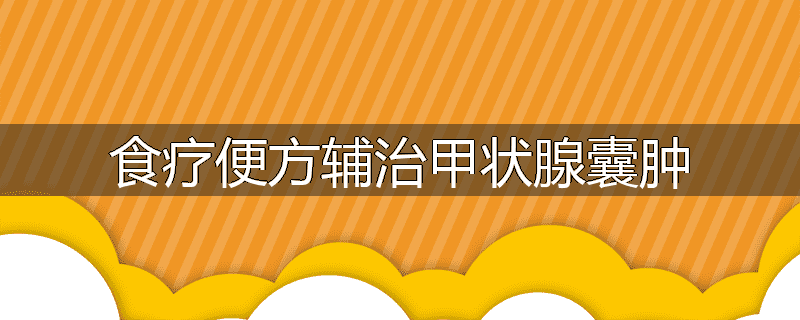 食疗便方辅治甲状腺囊肿