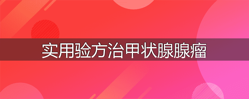 实用验方治甲状腺腺瘤