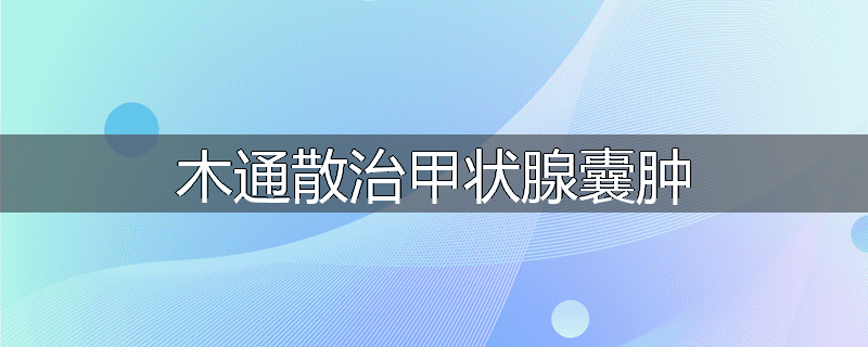 木通散治甲状腺囊肿