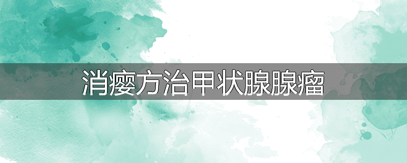 消瘿方治甲状腺腺瘤