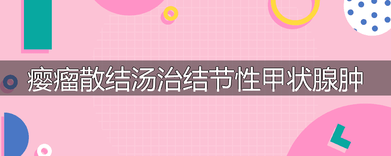 瘿瘤散结汤治结节性甲状腺肿