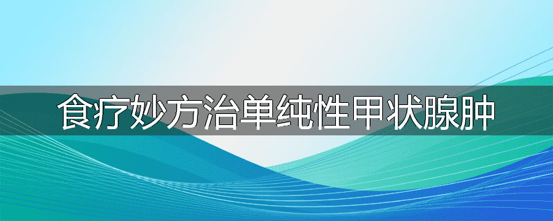 食疗妙方治单纯性甲状腺肿