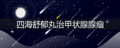 四海舒郁丸治甲状腺腺瘤