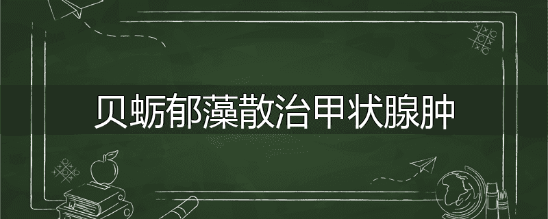 贝蛎郁藻散治甲状腺肿