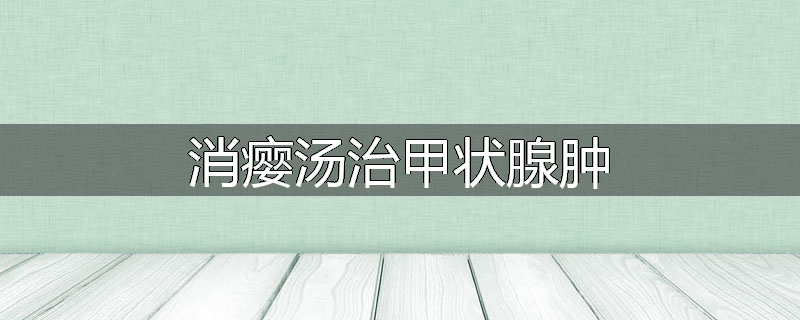 消瘿汤治甲状腺肿