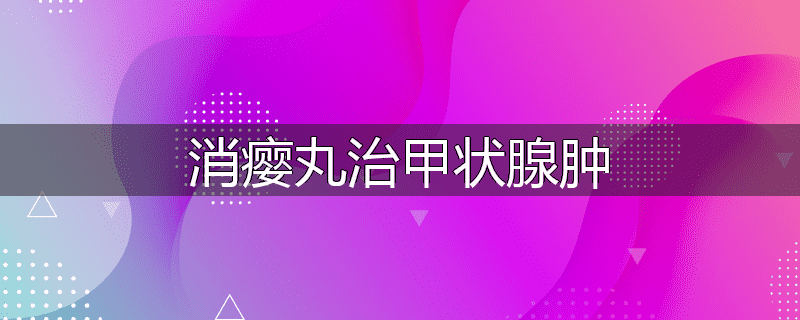 消瘿丸治甲状腺肿