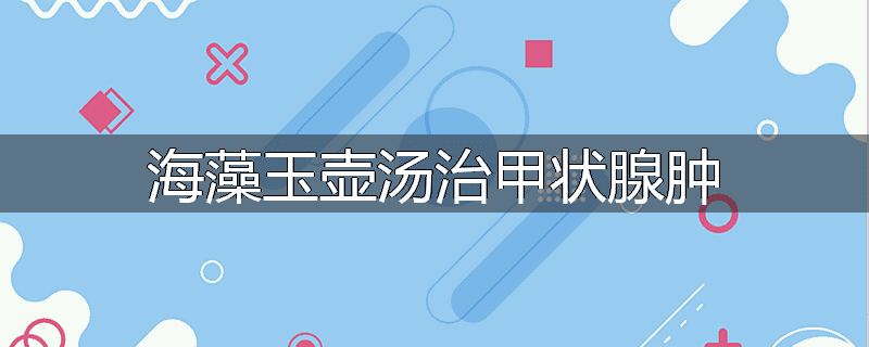 甲瘤丸治甲状腺肿