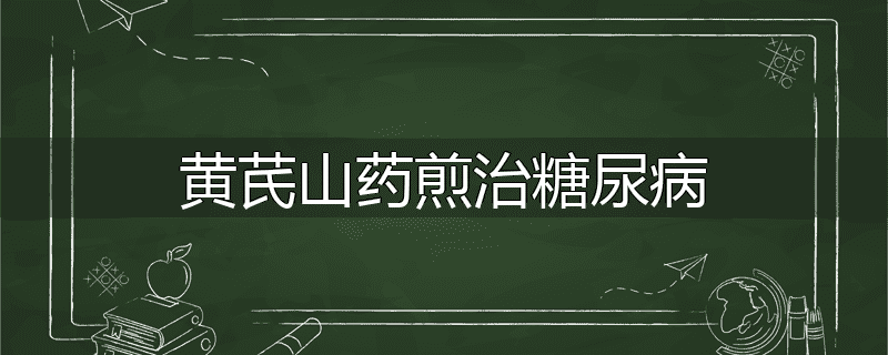 黄芪山药煎治糖尿病