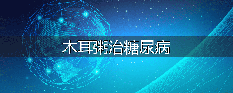 木耳粥治糖尿病