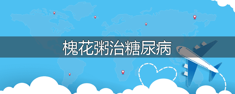 槐花粥治糖尿病